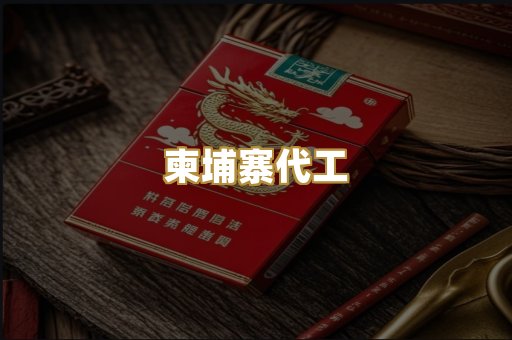 免税爆珠