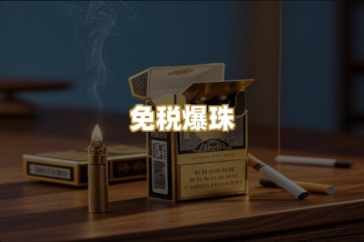 免税爆珠