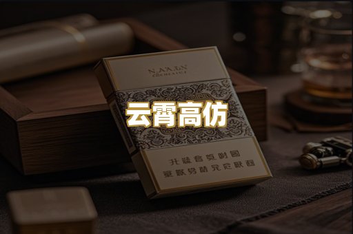 云霄高仿