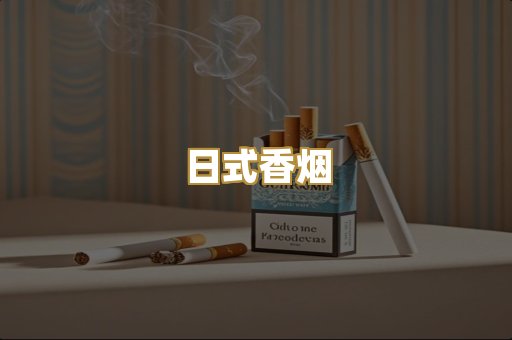 日式香烟